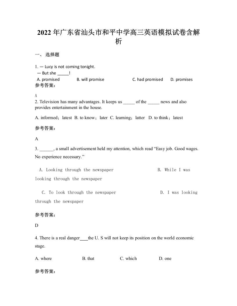 2022年广东省汕头市和平中学高三英语模拟试卷含解析