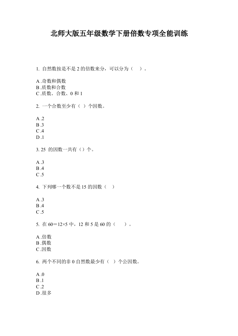 北师大版五年级数学下册倍数专项全能训练