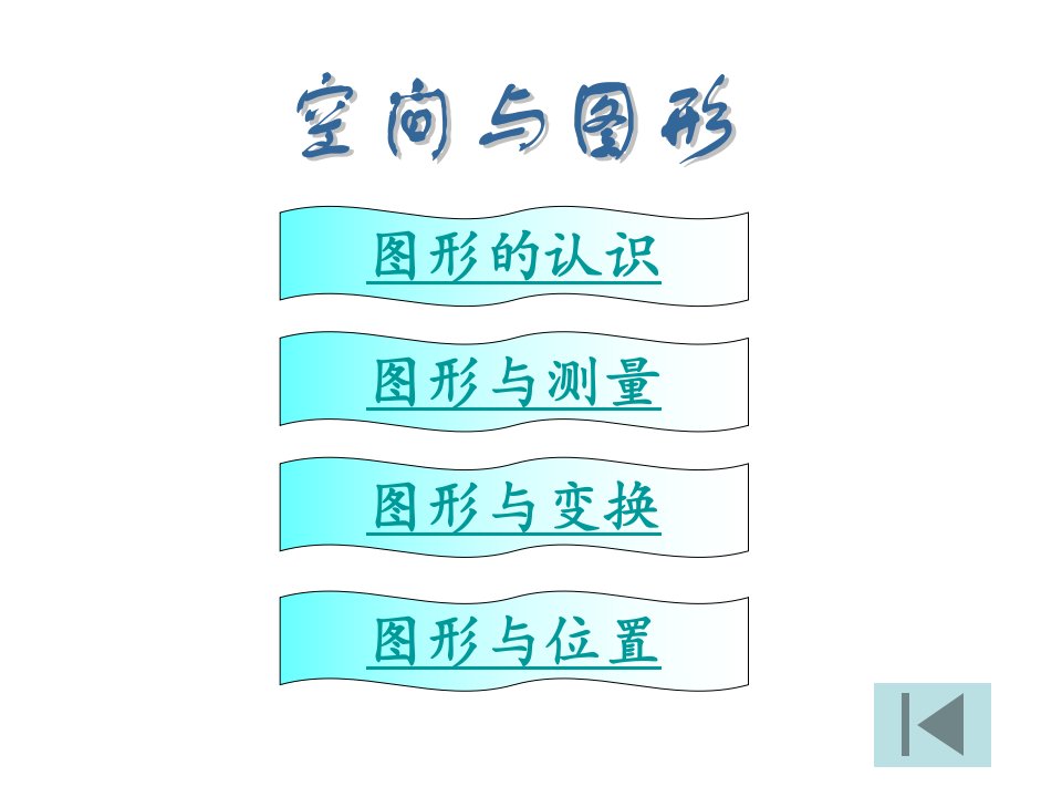 北师大版小学数学总复习空间与图形