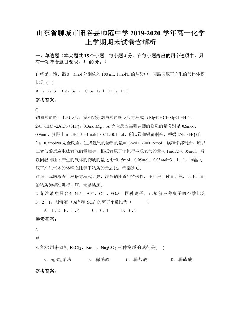 山东省聊城市阳谷县师范中学2019-2020学年高一化学上学期期末试卷含解析