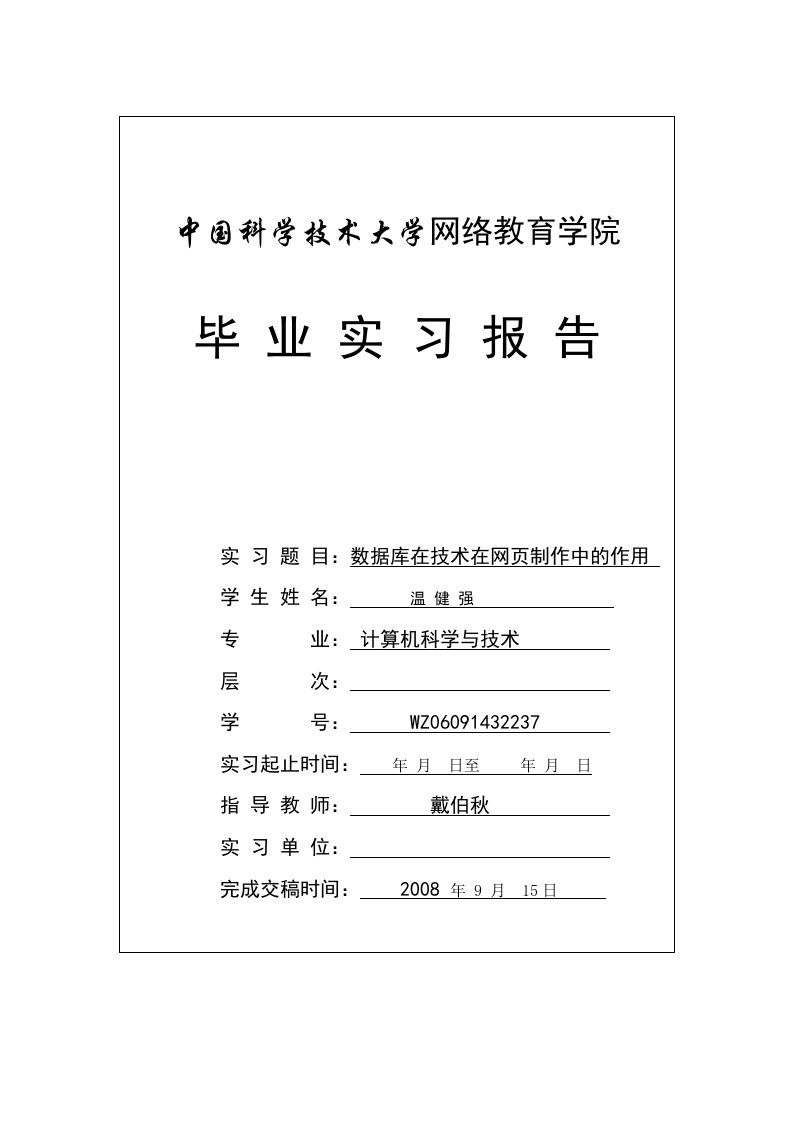 数据库技术在网页设计与制作中的应用温健强