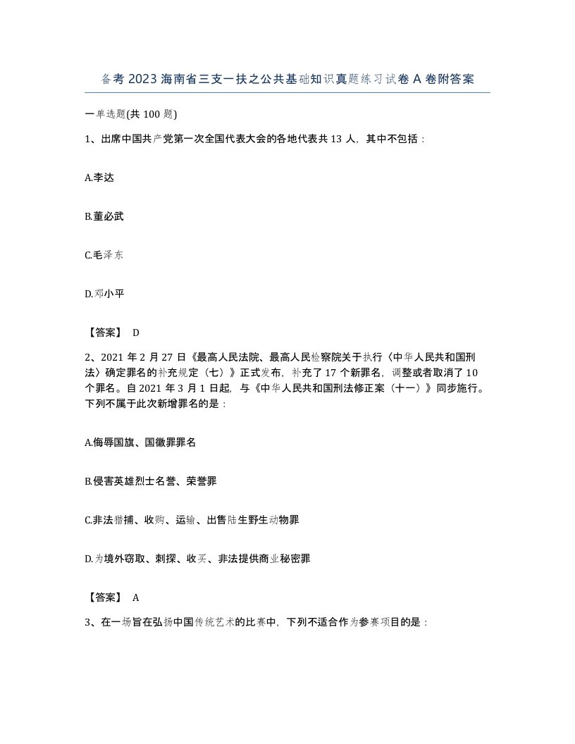 备考2023海南省三支一扶之公共基础知识真题练习试卷A卷附答案