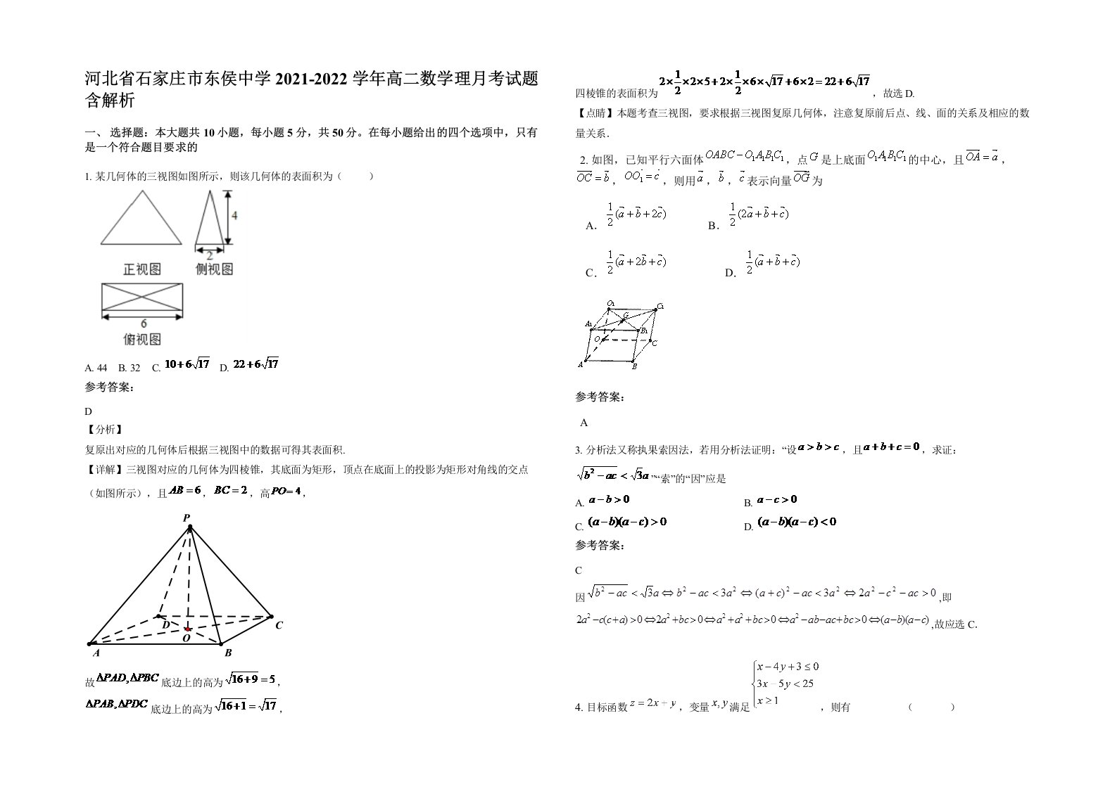 河北省石家庄市东侯中学2021-2022学年高二数学理月考试题含解析