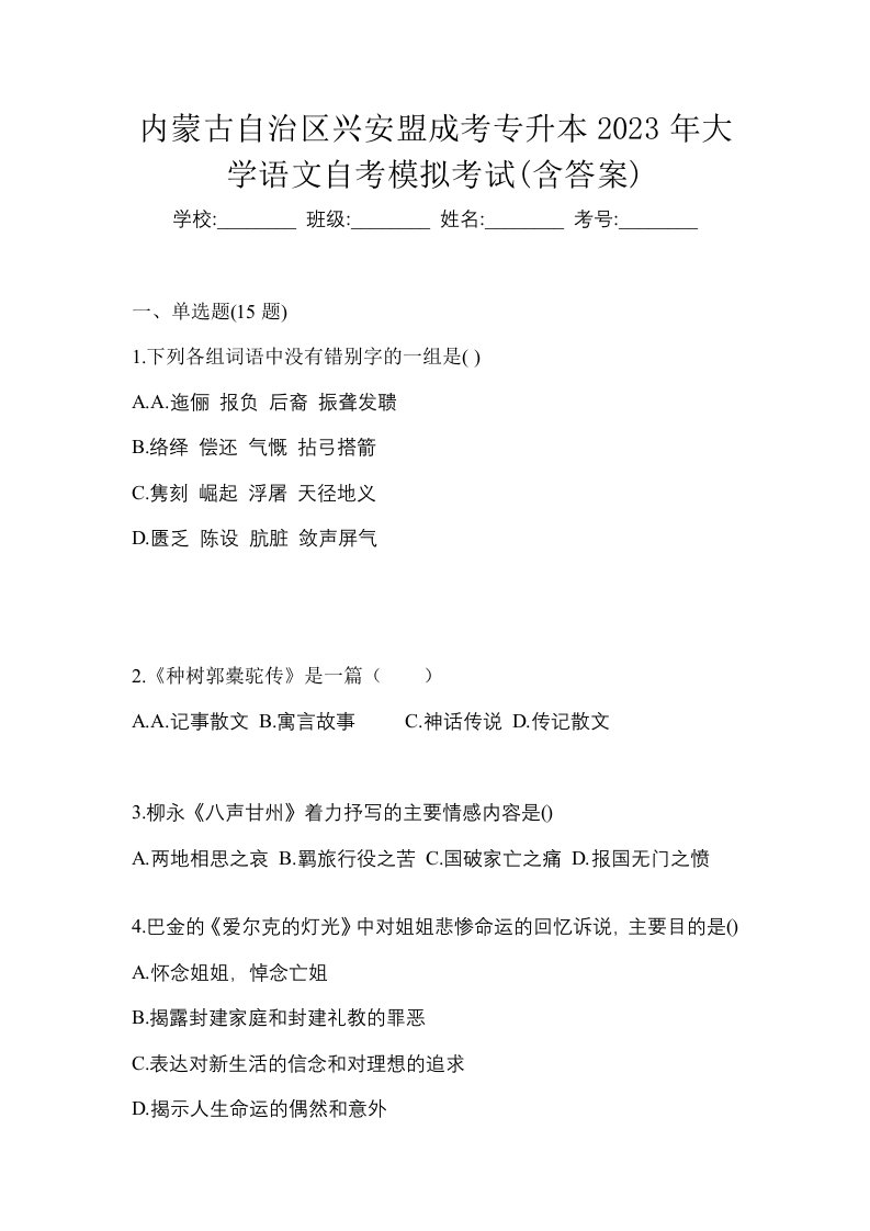 内蒙古自治区兴安盟成考专升本2023年大学语文自考模拟考试含答案