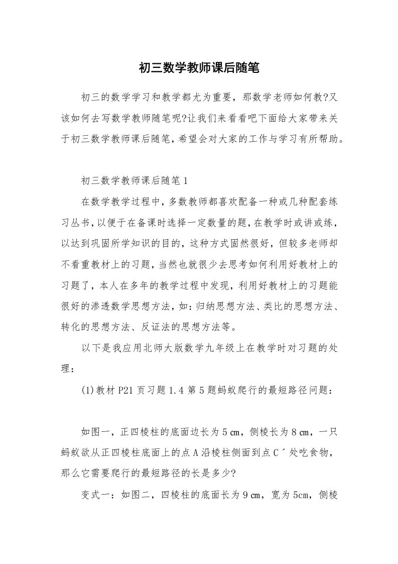 教学随笔_初三数学教师课后随笔