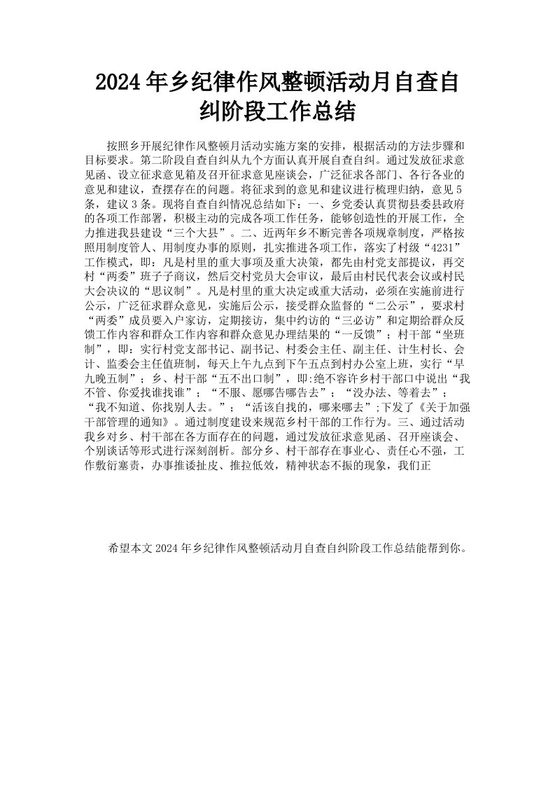 2024年乡纪律作风整顿活动月自查自纠阶段工作总结