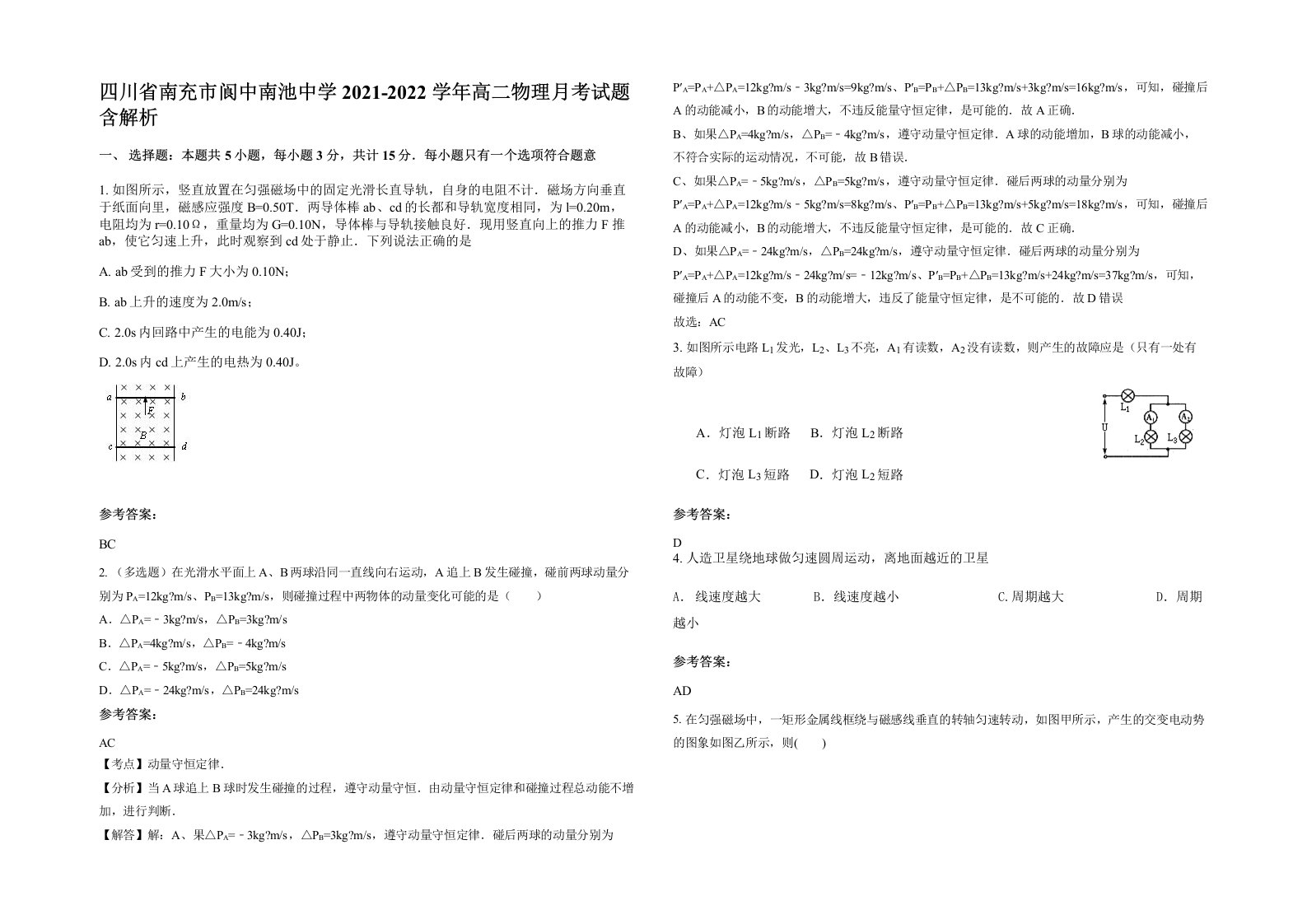 四川省南充市阆中南池中学2021-2022学年高二物理月考试题含解析