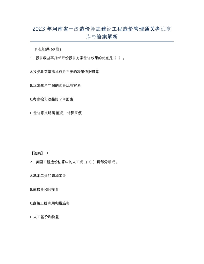 2023年河南省一级造价师之建设工程造价管理通关考试题库带答案解析