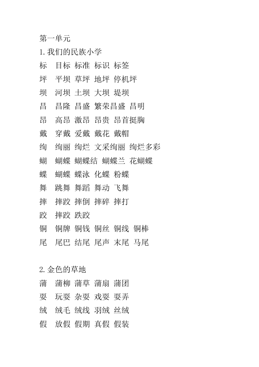 鲁教版三年级语文上册全部生字及组词