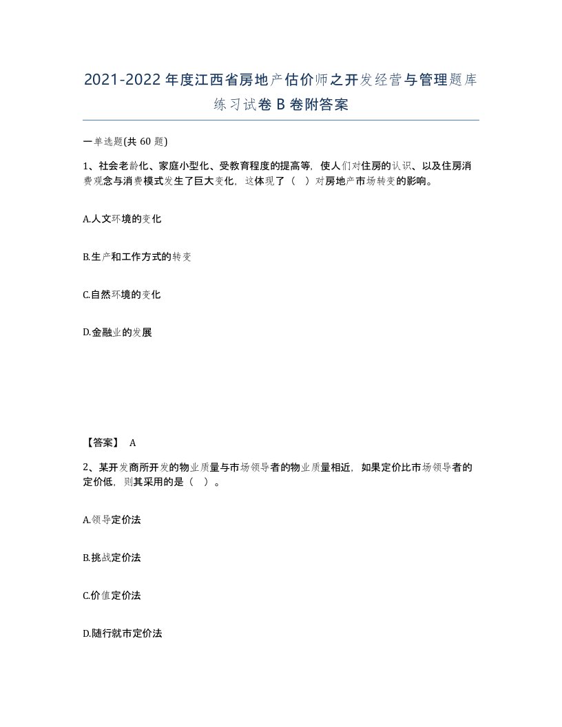 2021-2022年度江西省房地产估价师之开发经营与管理题库练习试卷B卷附答案