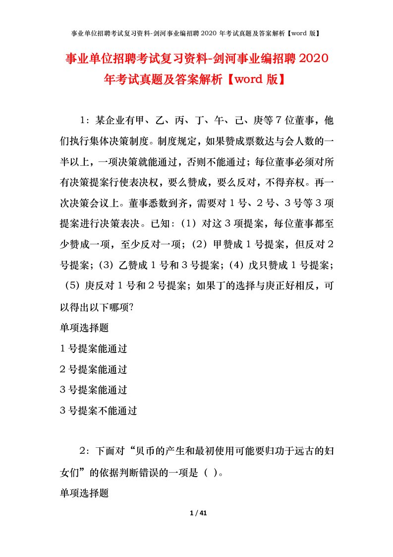 事业单位招聘考试复习资料-剑河事业编招聘2020年考试真题及答案解析word版