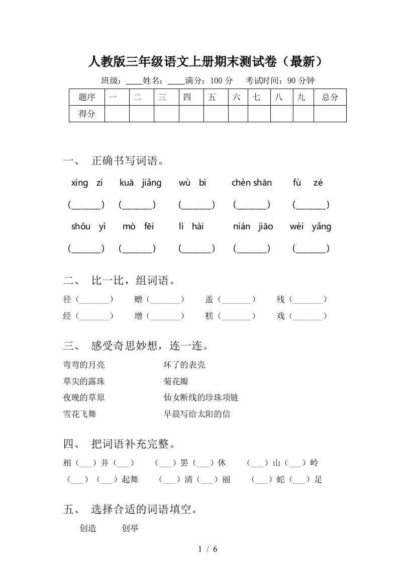 人教版三年级语文上册期末测试卷(最新)