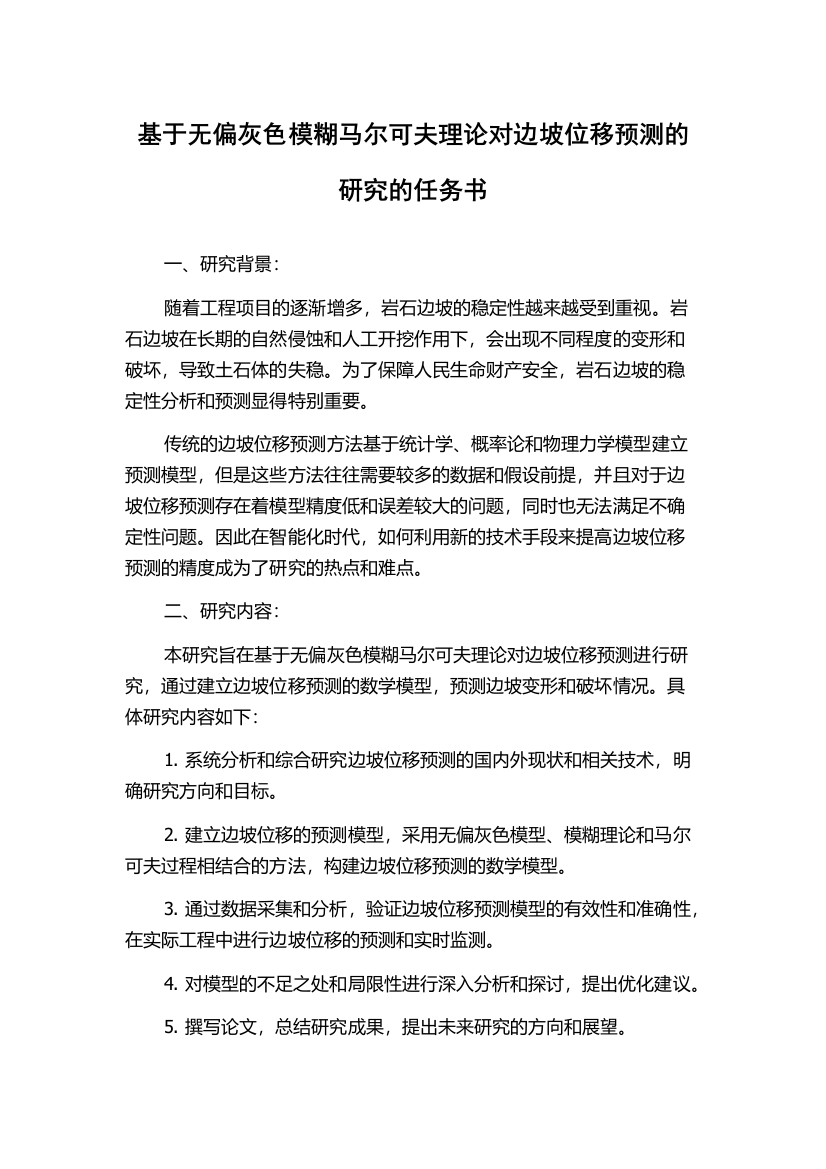 基于无偏灰色模糊马尔可夫理论对边坡位移预测的研究的任务书