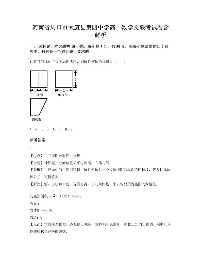 河南省周口市太康县第四中学高一数学文联考试卷含解析