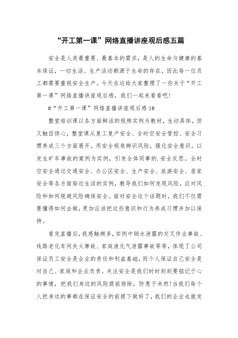 工作心得_“开工第一课”网络直播讲座观后感五篇