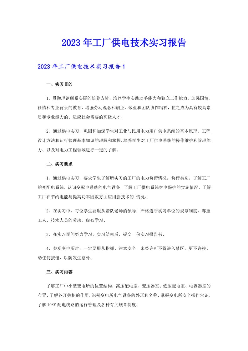 2023年工厂供电技术实习报告