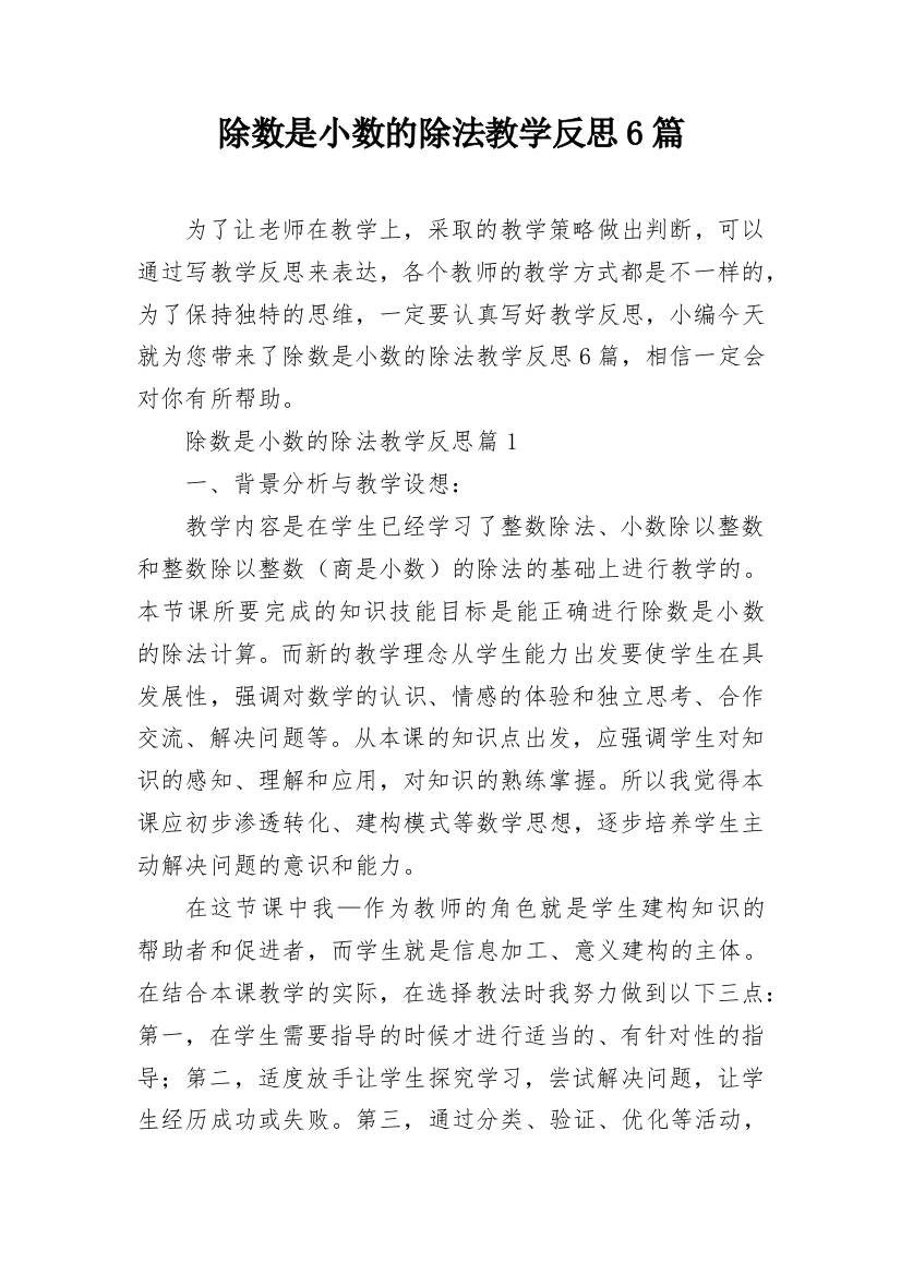 除数是小数的除法教学反思6篇