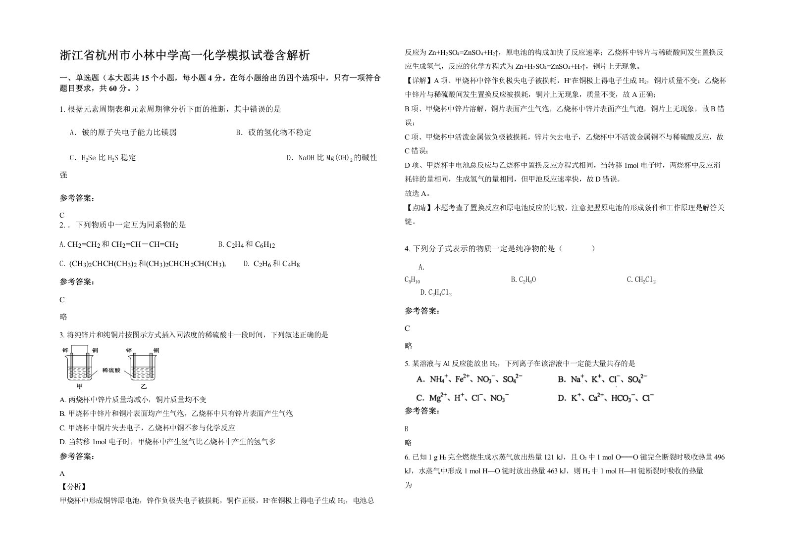 浙江省杭州市小林中学高一化学模拟试卷含解析