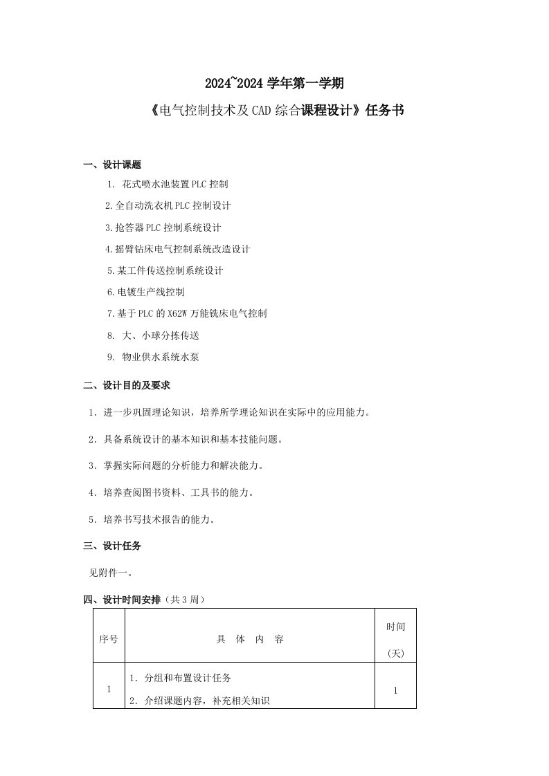 电气控制技术及CAD综合课程设计任务书