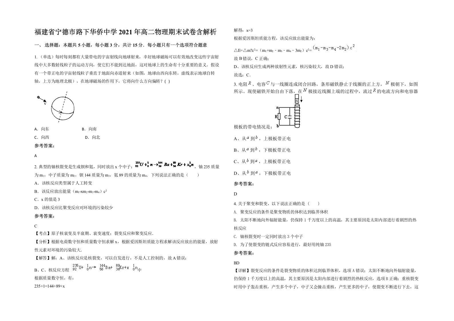 福建省宁德市路下华侨中学2021年高二物理期末试卷含解析