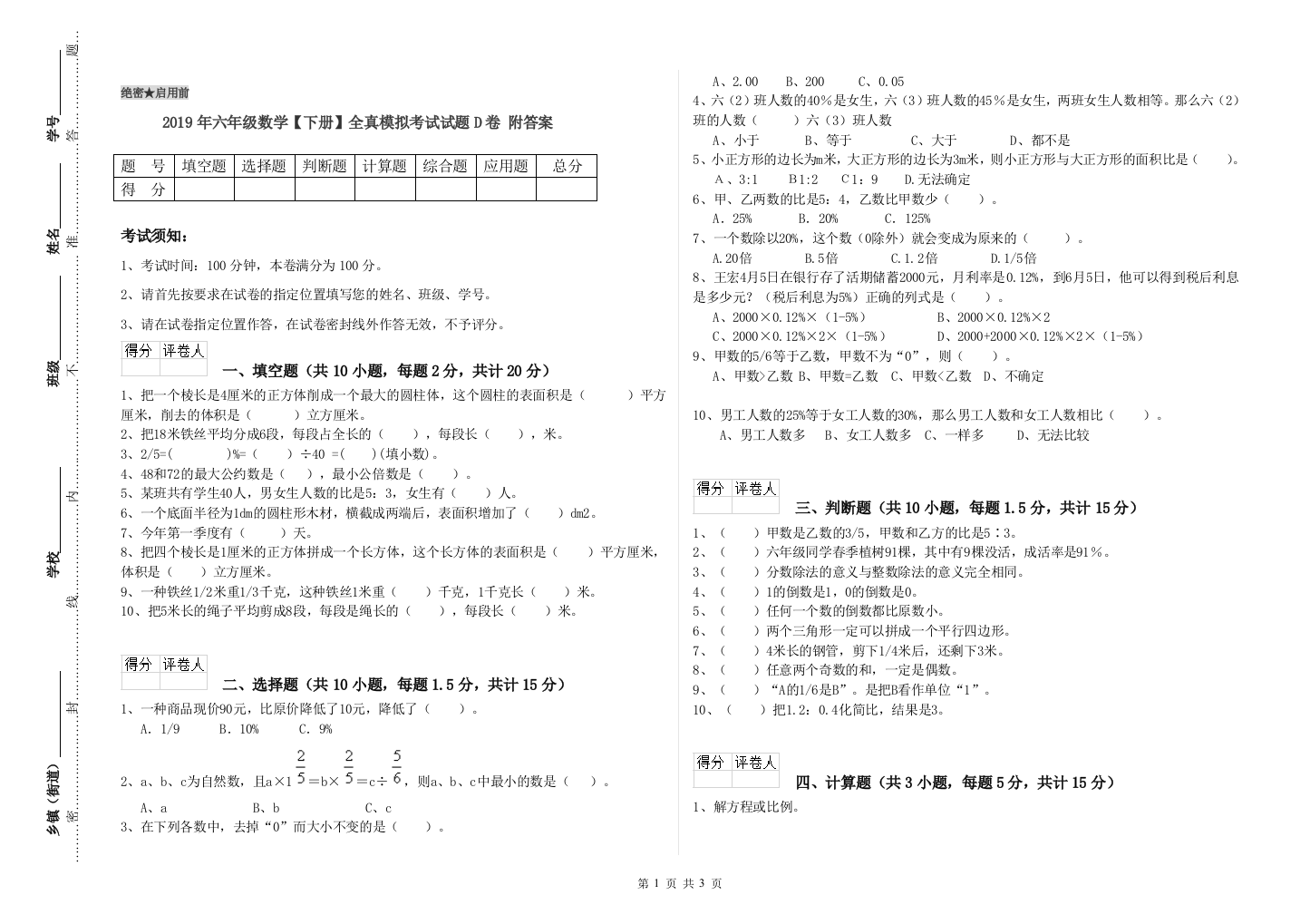 2019年六年级数学下册全真模拟考试试题D卷-附答案