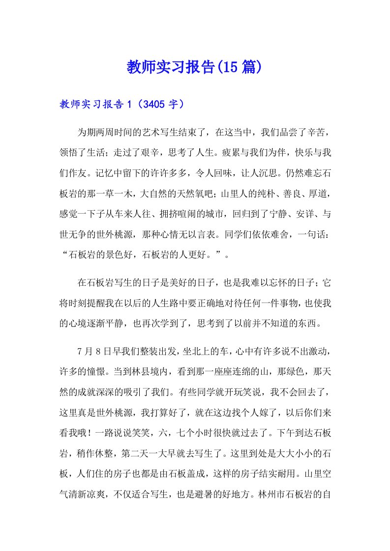 （可编辑）教师实习报告(15篇)