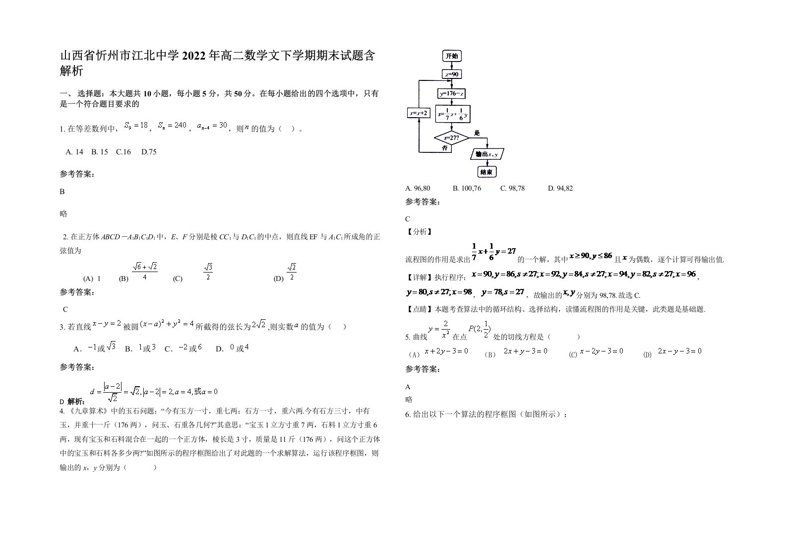 山西省忻州市江北中学2022年高二数学文下学期期末试题含解析