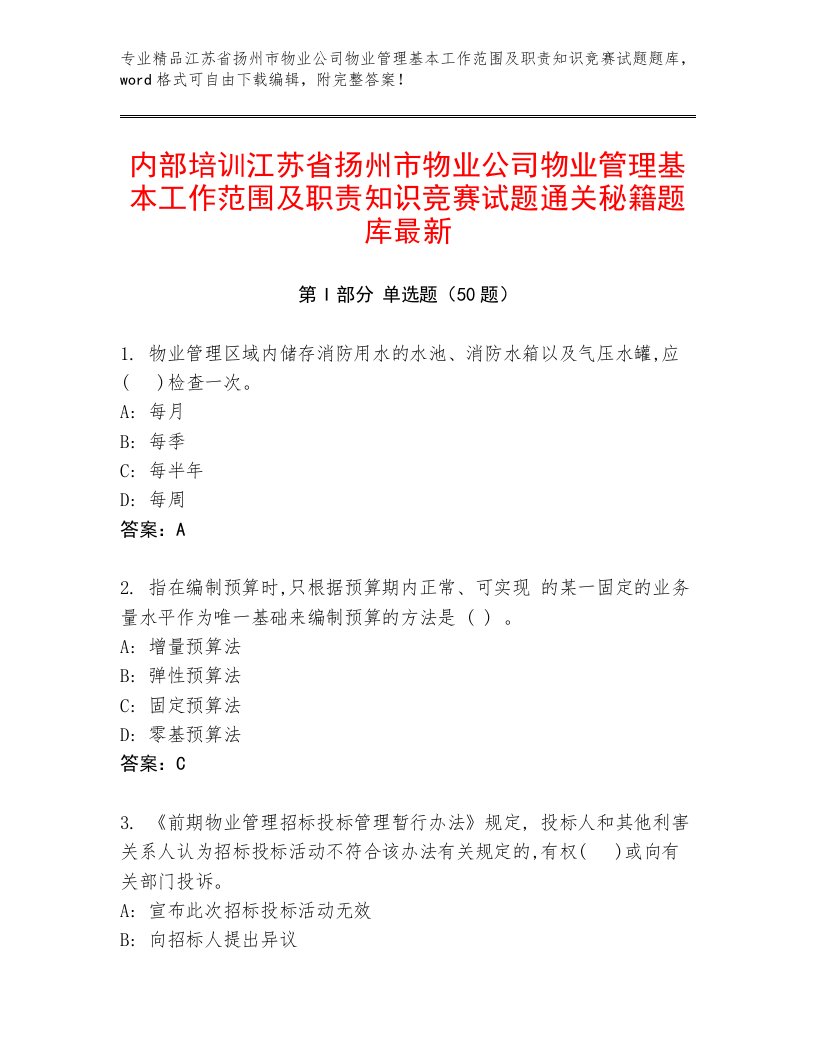 内部培训江苏省扬州市物业公司物业管理基本工作范围及职责知识竞赛试题通关秘籍题库最新