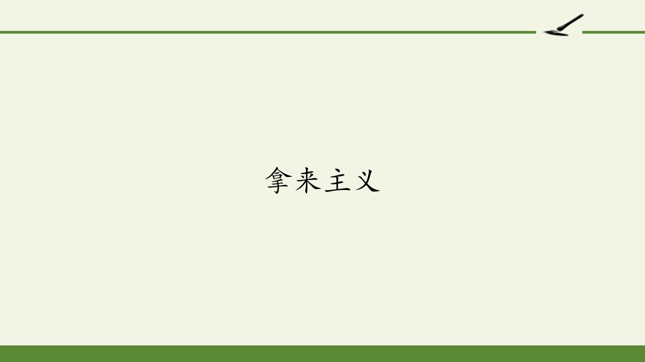 人教版部编版高一必修拿来主义名师教学课件PPT