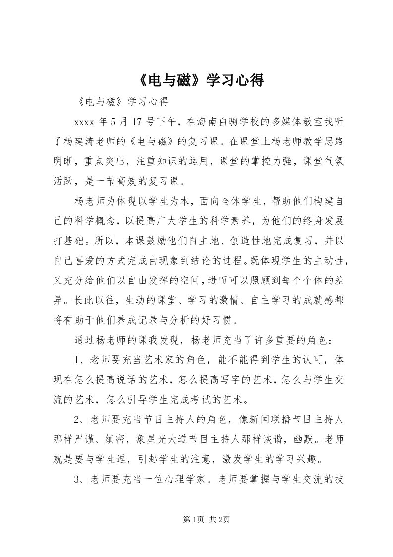 《电与磁》学习心得