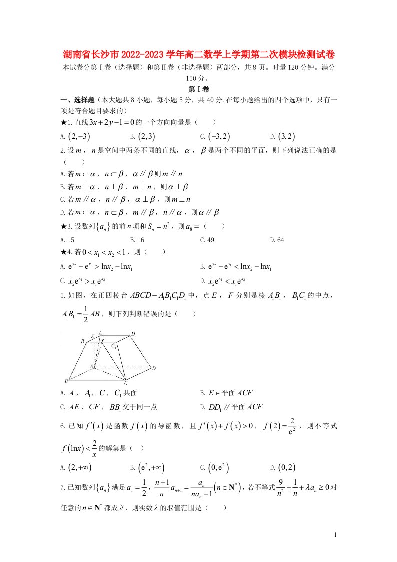 湖南省长沙市2022_2023学年高二数学上学期第二次模块检测试卷