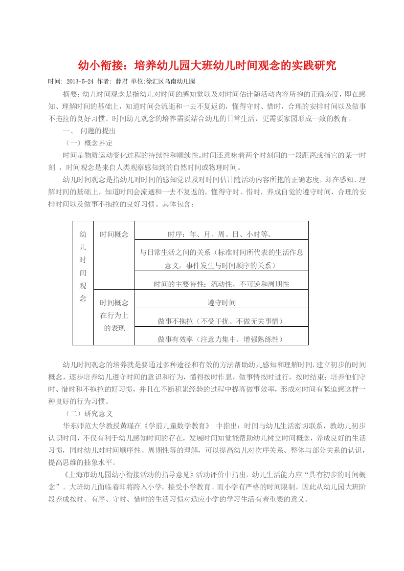 幼小衔接：培养幼儿园大班幼儿时间观念的实践研究