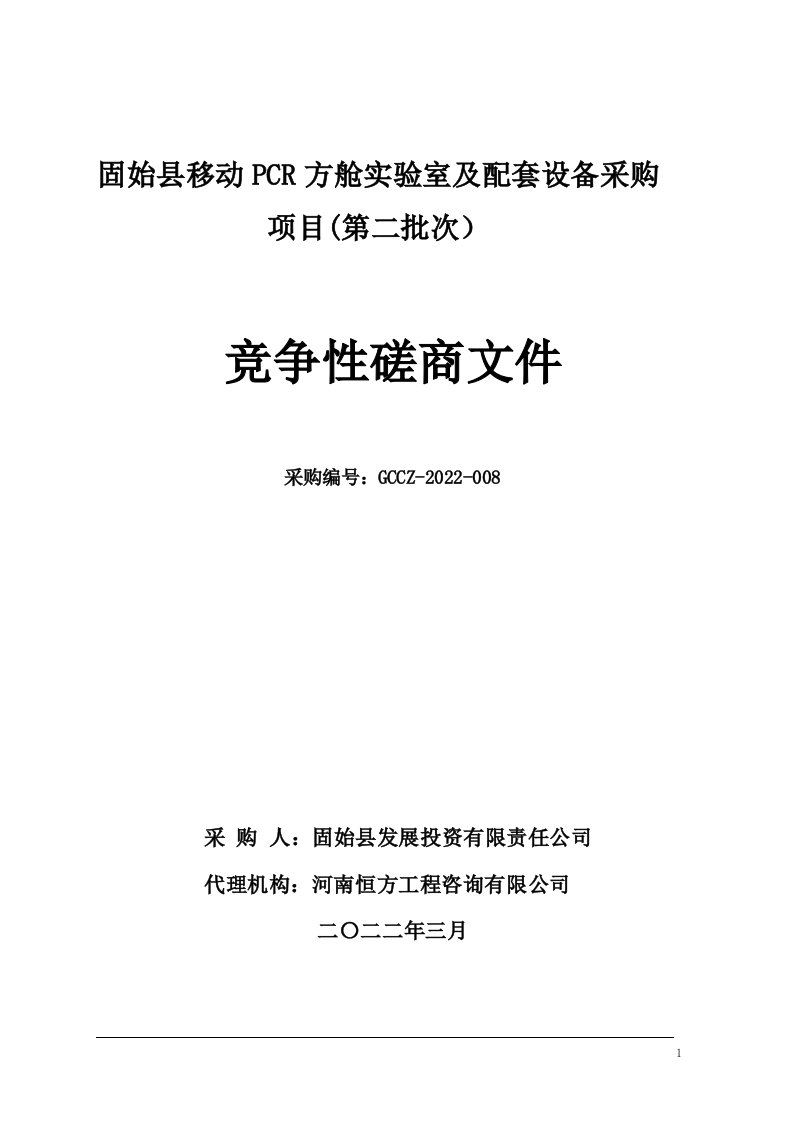 固始县移动pcr方舱实验室和配套设备采购项目第二批次