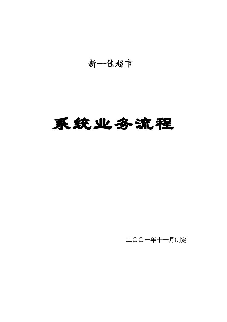 超市系统业务流程