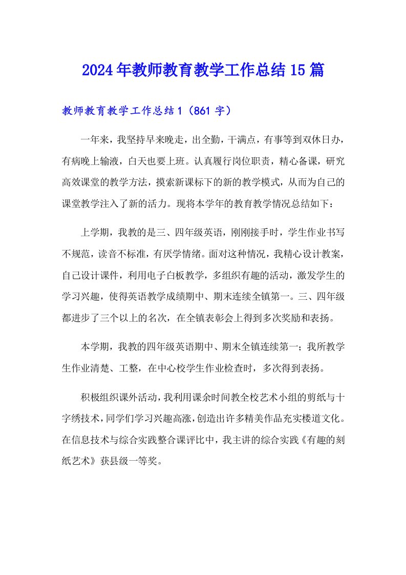 2024年教师教育教学工作总结15篇