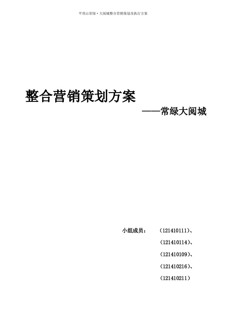 平顶山常绿大阅城整合营销策划及执行方案