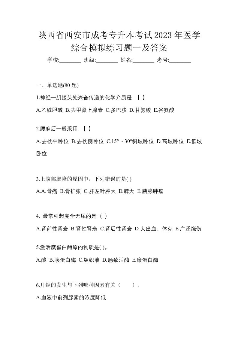 陕西省西安市成考专升本考试2023年医学综合模拟练习题一及答案