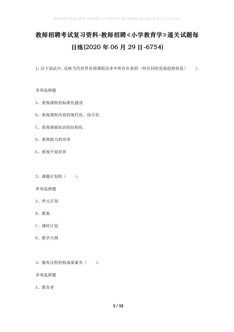 教师招聘考试复习资料-教师招聘小学教育学通关试题每日练2020年06月29日-6754