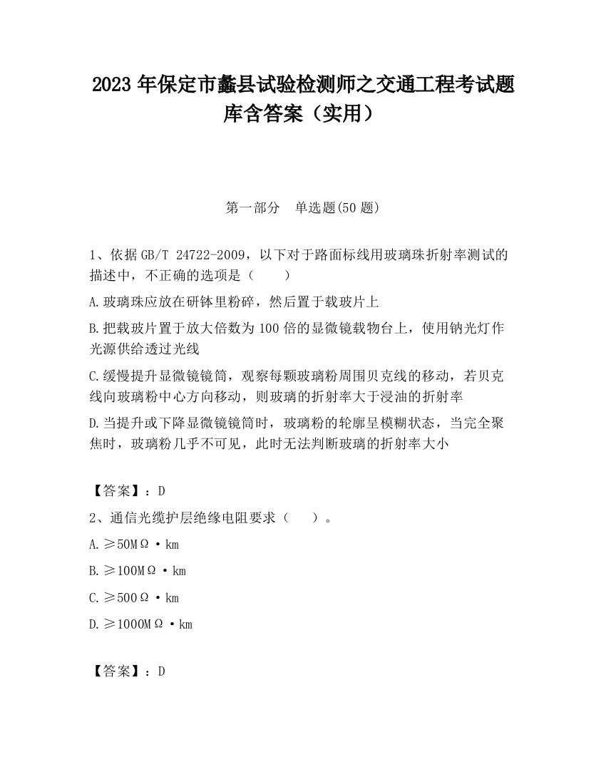 2023年保定市蠡县试验检测师之交通工程考试题库含答案（实用）