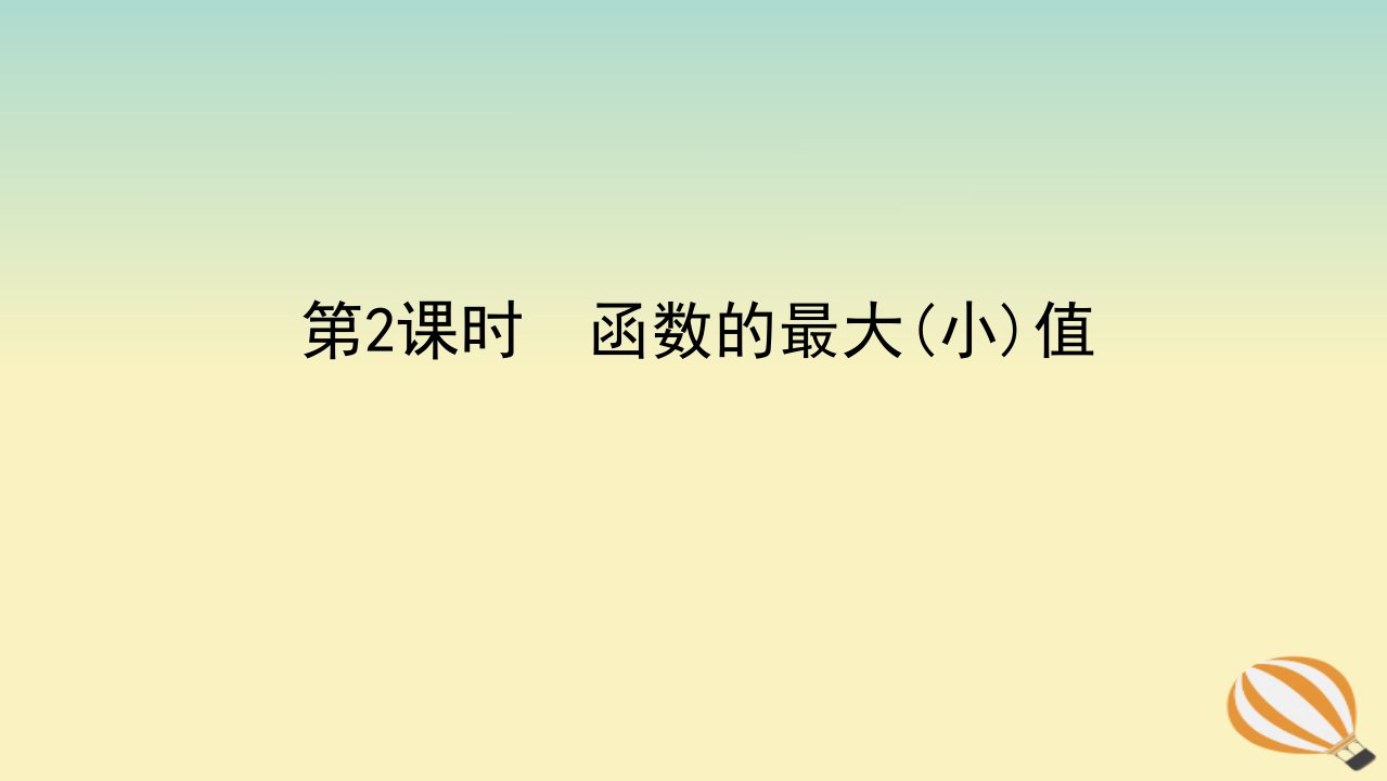 2022_2023学年新教材高中数学第三章函数的概念与性质3.2函数的基本性质3.2.1单调性与最大小值第2课时函数的最大小值课件新人教A版必修第一册