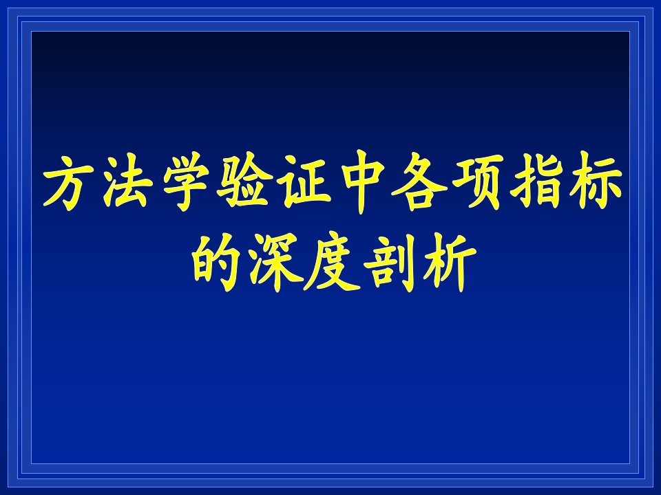 方法学验证中各项指标的深度剖析