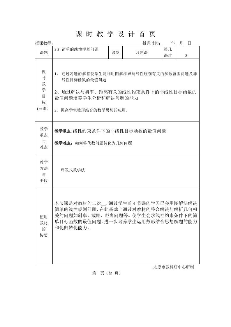 线性规划习题课教案