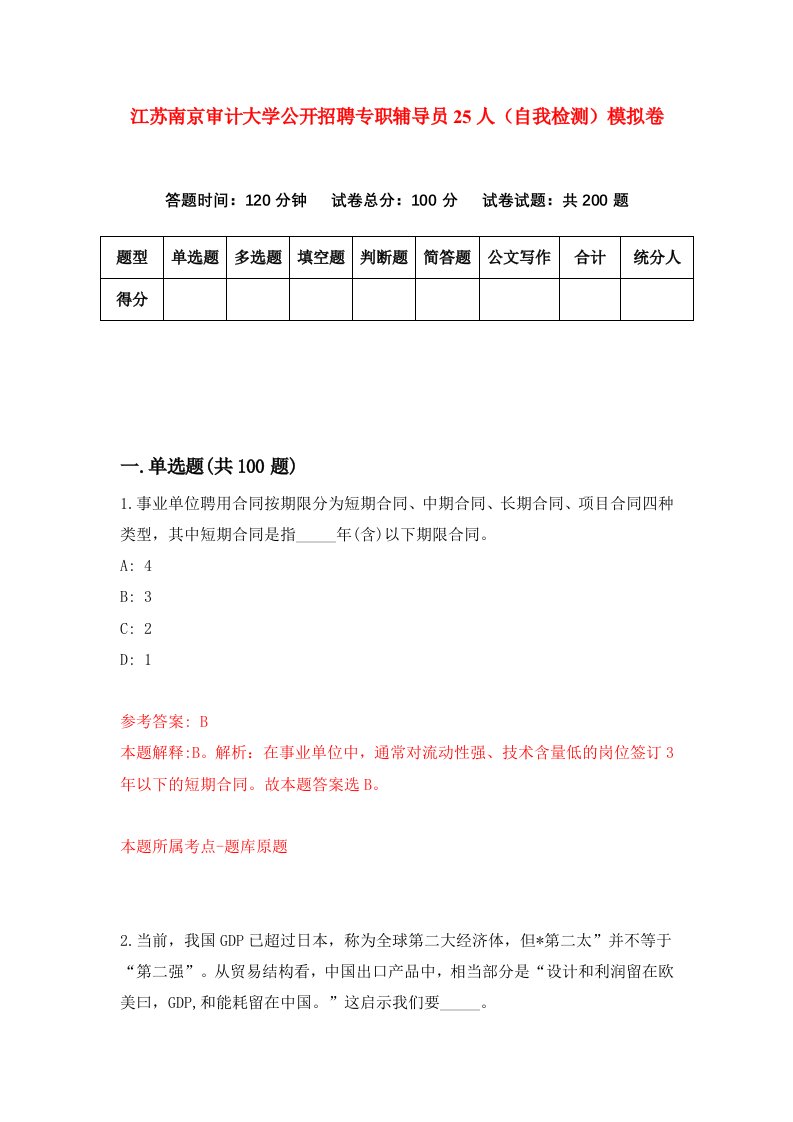 江苏南京审计大学公开招聘专职辅导员25人自我检测模拟卷第3套