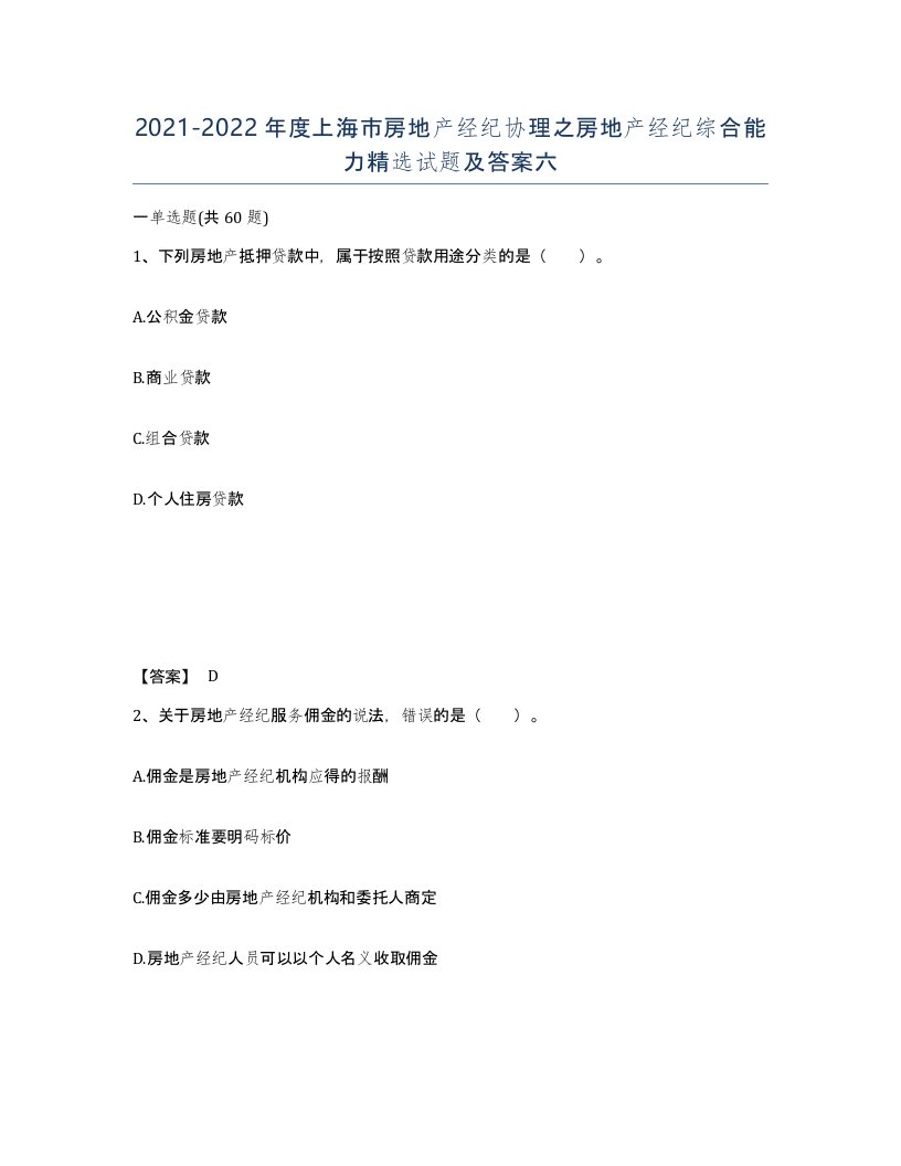 2021-2022年度上海市房地产经纪协理之房地产经纪综合能力试题及答案六