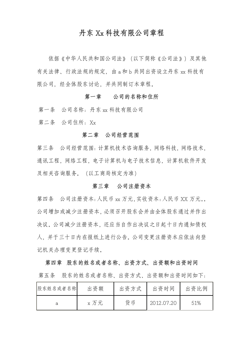 丹东xx科技有限公司章程