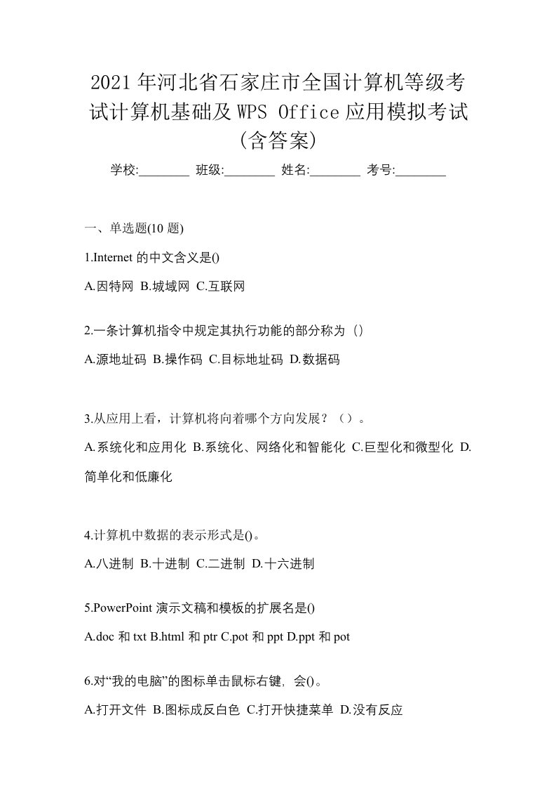 2021年河北省石家庄市全国计算机等级考试计算机基础及WPSOffice应用模拟考试含答案