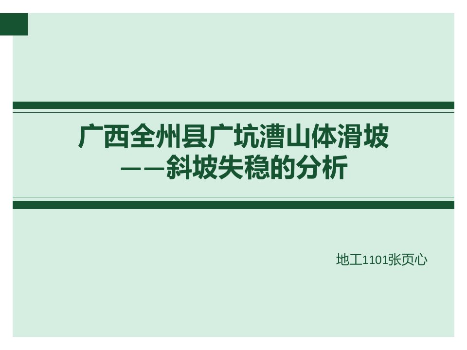 斜坡岩体稳定性的工程地质分析课程设计