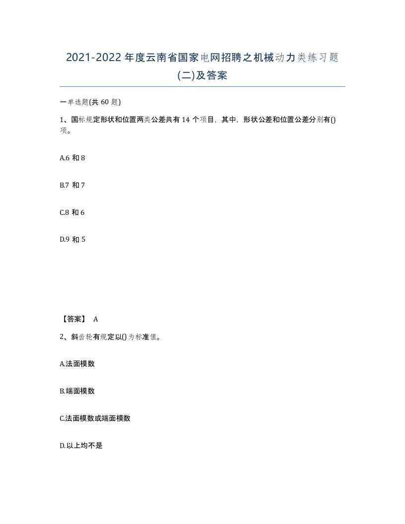 2021-2022年度云南省国家电网招聘之机械动力类练习题二及答案