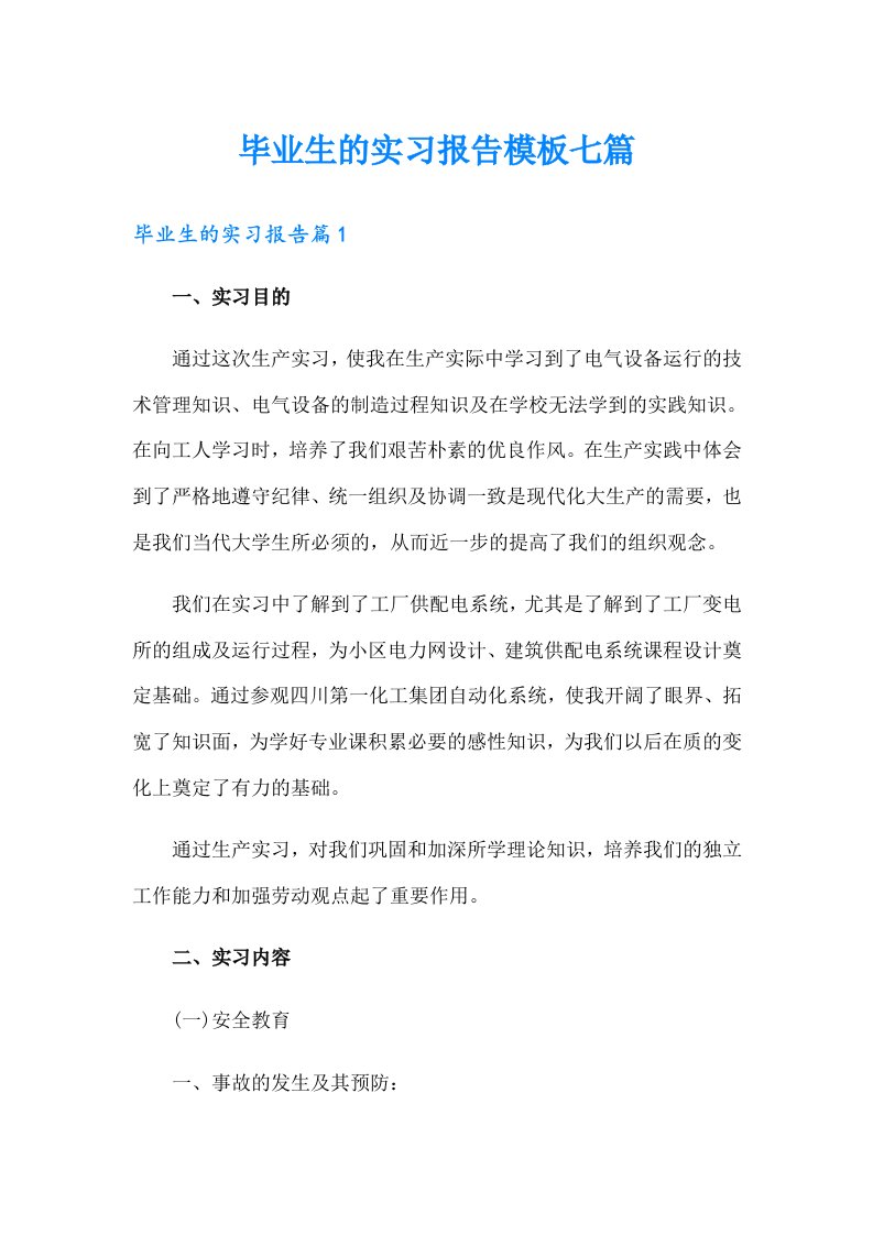 毕业生的实习报告模板七篇