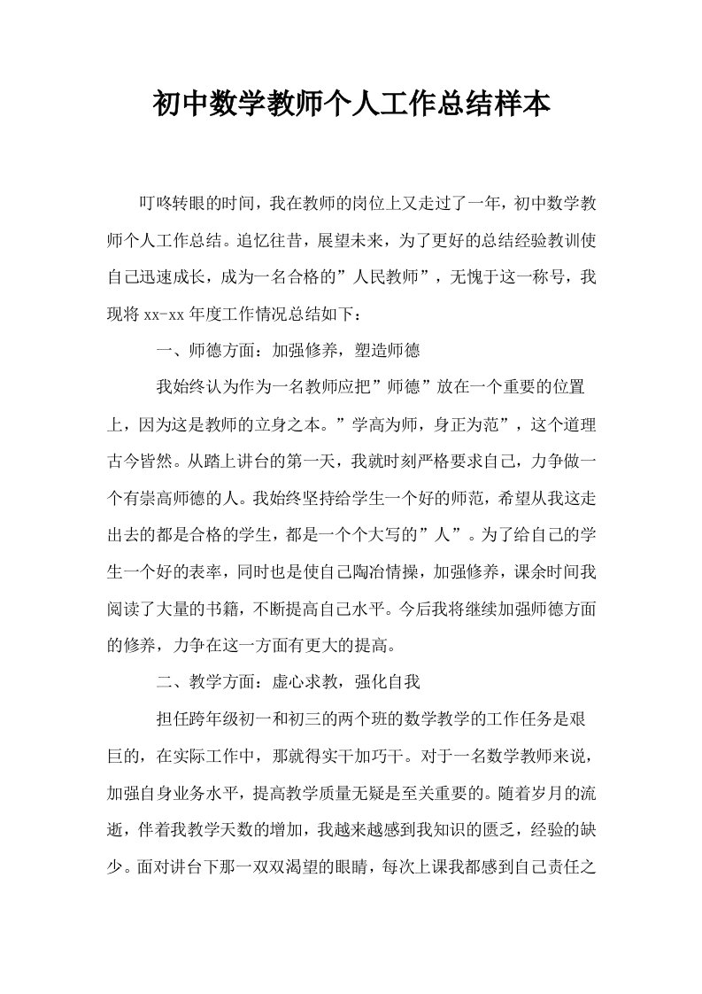 初中数学教师个人工作总结样本